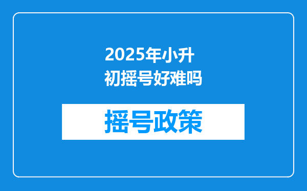 2025年小升初摇号好难吗