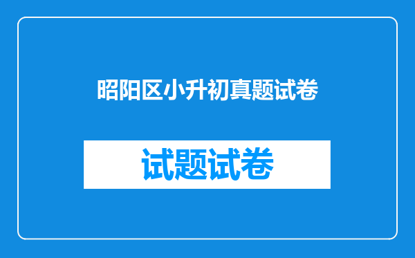 昭阳区小升初真题试卷