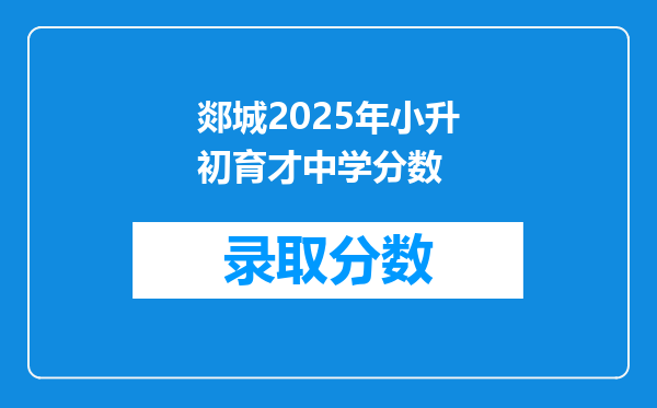 郯城2025年小升初育才中学分数