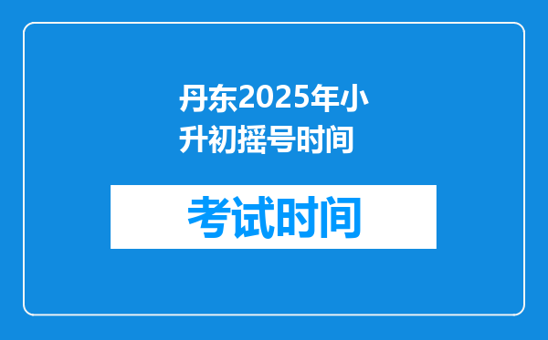 丹东2025年小升初摇号时间