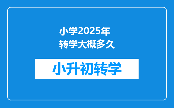 小学2025年转学大概多久