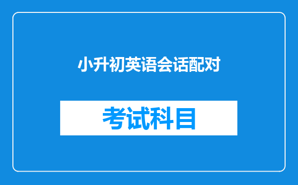 小升初英语会话配对
