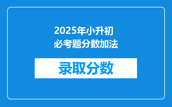 2025年小升初必考题分数加法