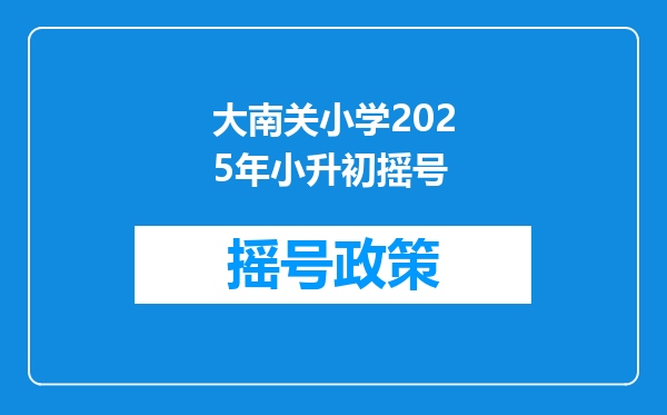 大南关小学2025年小升初摇号