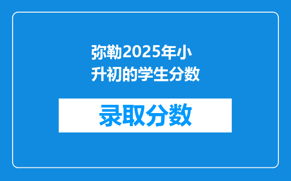 弥勒2025年小升初的学生分数