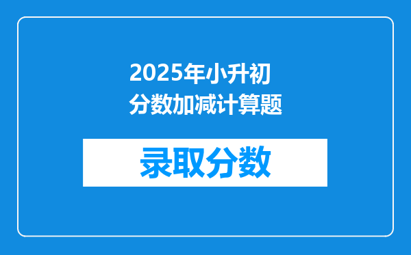 2025年小升初分数加减计算题
