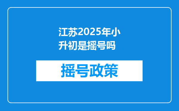 江苏2025年小升初是摇号吗
