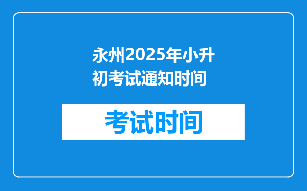 永州2025年小升初考试通知时间