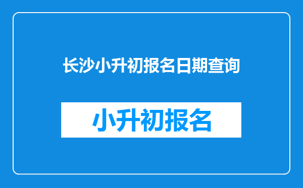 长沙小升初报名日期查询