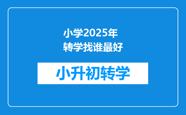 小学2025年转学找谁最好