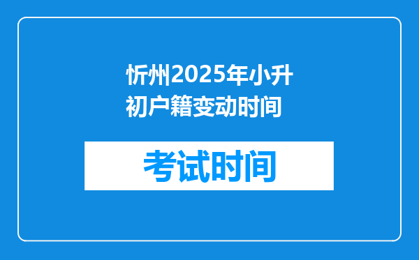 忻州2025年小升初户籍变动时间