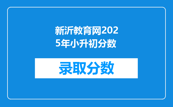 新沂教育网2025年小升初分数