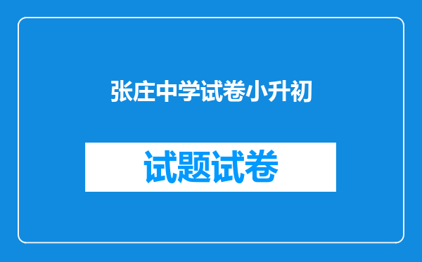 张庄中学试卷小升初