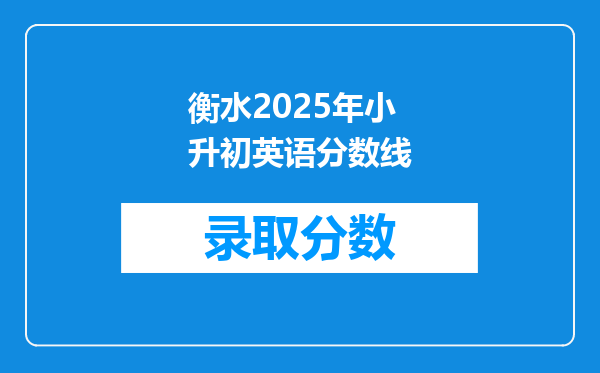 衡水2025年小升初英语分数线