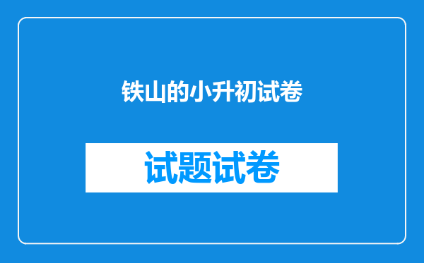 铁山的小升初试卷