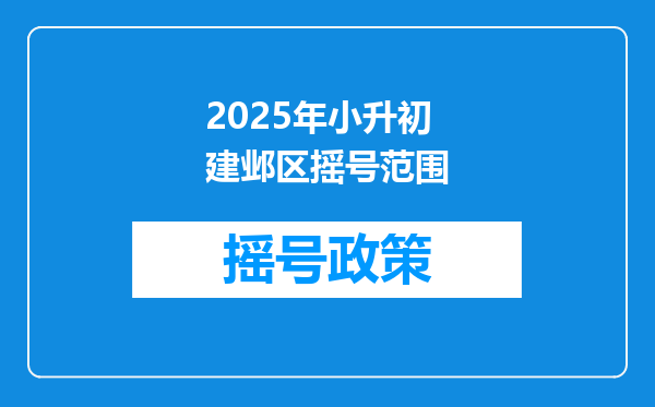 2025年小升初建邺区摇号范围