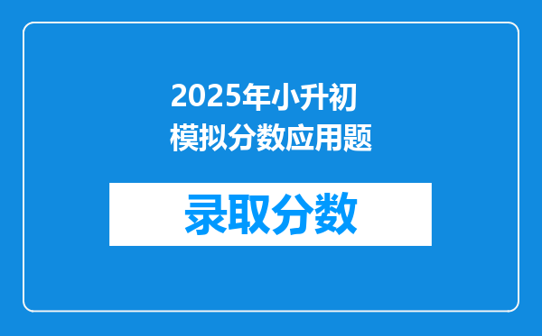 2025年小升初模拟分数应用题