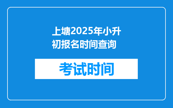 上塘2025年小升初报名时间查询