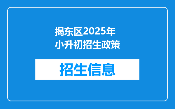 揭东区2025年小升初招生政策