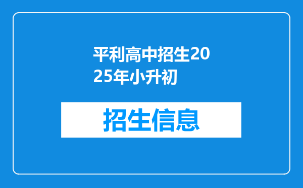 平利高中招生2025年小升初