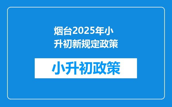 烟台2025年小升初新规定政策