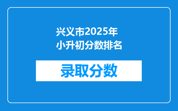 兴义市2025年小升初分数排名