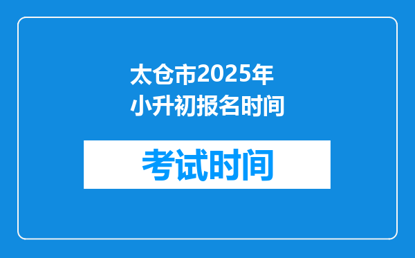 太仓市2025年小升初报名时间