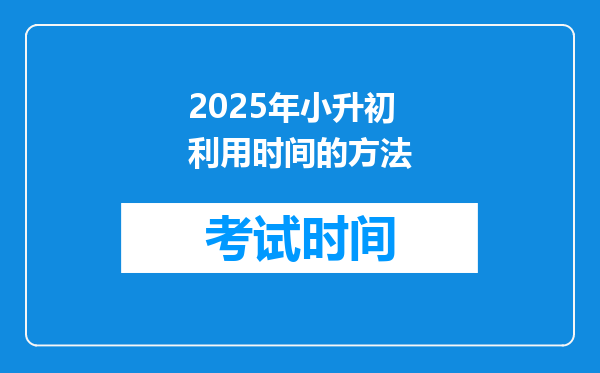 2025年小升初利用时间的方法