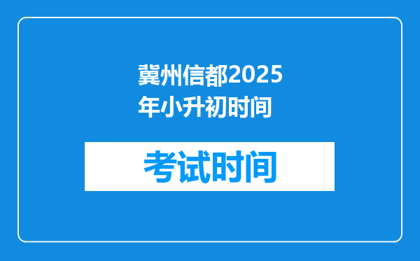 冀州信都2025年小升初时间