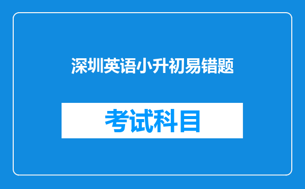 深圳英语小升初易错题