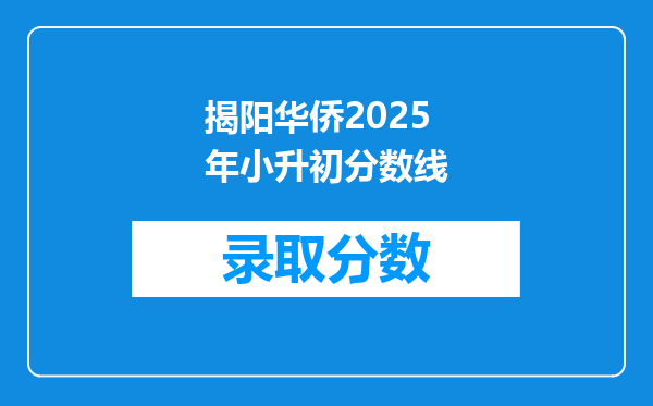 揭阳华侨2025年小升初分数线