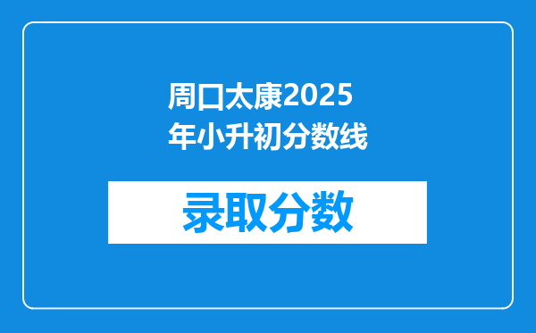 周口太康2025年小升初分数线