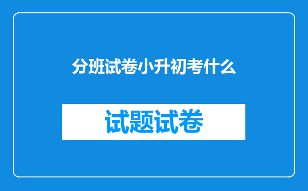 分班试卷小升初考什么