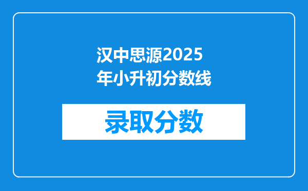 汉中思源2025年小升初分数线