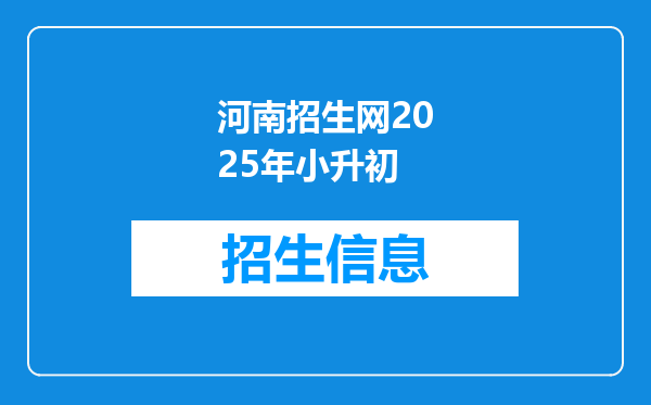 河南招生网2025年小升初
