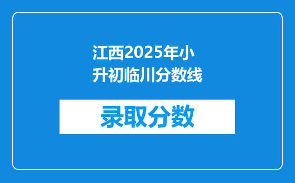 江西2025年小升初临川分数线