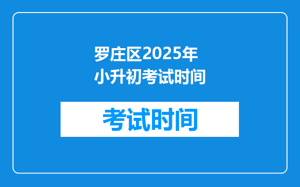 罗庄区2025年小升初考试时间