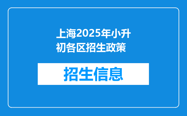 上海2025年小升初各区招生政策