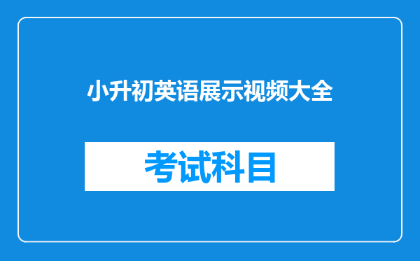 小升初英语展示视频大全
