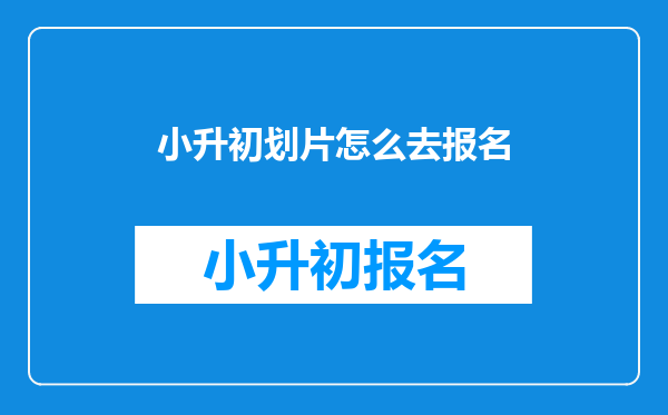小升初划片怎么去报名
