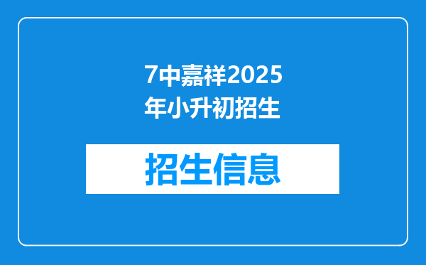 7中嘉祥2025年小升初招生