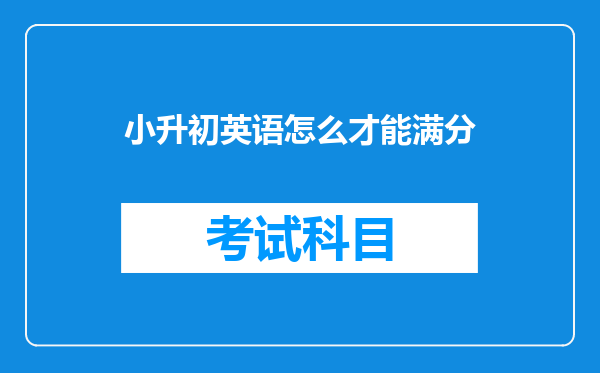 小升初英语怎么才能满分