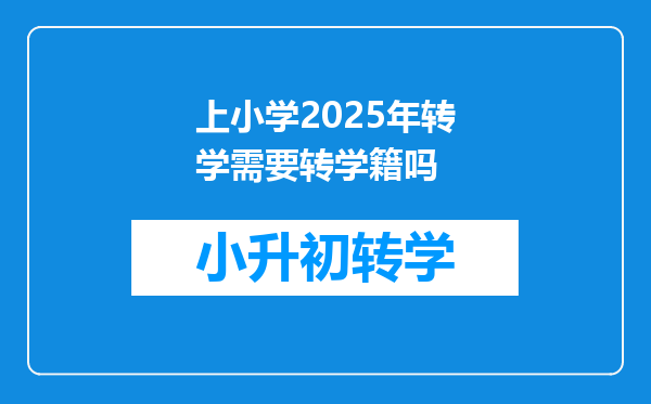 上小学2025年转学需要转学籍吗