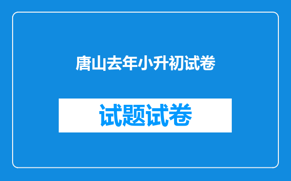 唐山去年小升初试卷