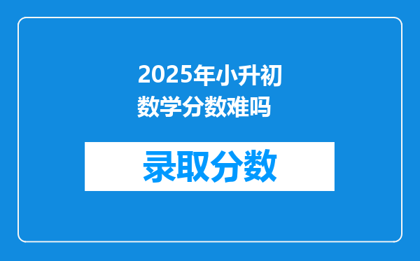 2025年小升初数学分数难吗
