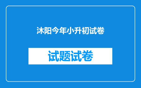 沐阳今年小升初试卷