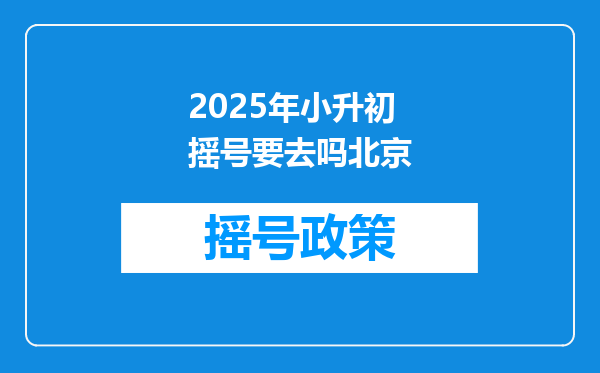 2025年小升初摇号要去吗北京