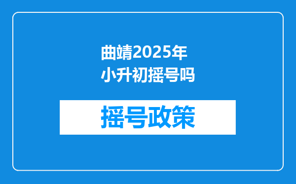 曲靖2025年小升初摇号吗
