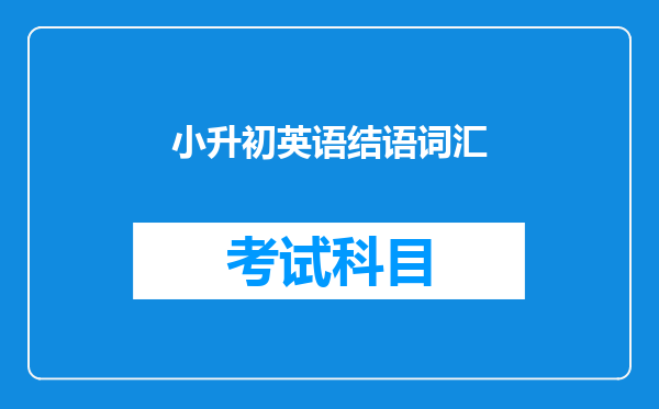 小升初英语结语词汇