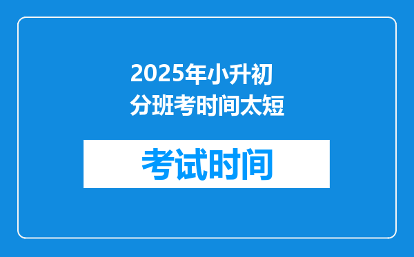 2025年小升初分班考时间太短
